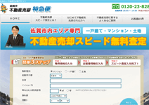 ソロン様不動産売却専門ホームページ