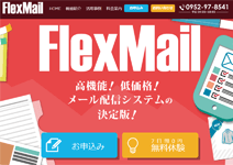 ASP型メール配信システム [ フレックスメール ] をリリースしました。