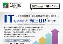 弊社の代表が 中小企業庁 佐賀県よろず支援拠点 様主催のセミナーに登壇します