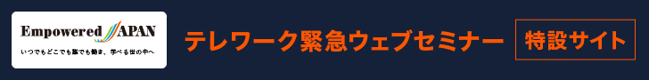 Empowered JAPAN 緊急ウェブセミナー特設サイト