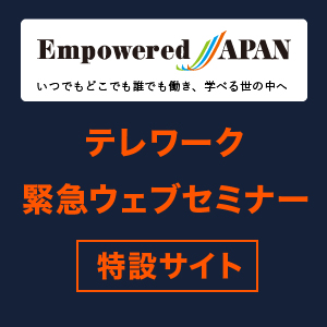 Empowered JAPAN 緊急ウェブセミナー特設サイト