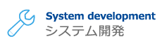 ソフトウェア開発