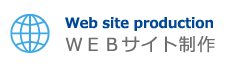 ＷＥＢサイト制作