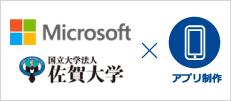Microsoft_佐賀大学×アプリ制作